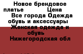 Новое брендовое платье Alessa  › Цена ­ 5 500 - Все города Одежда, обувь и аксессуары » Женская одежда и обувь   . Нижегородская обл.